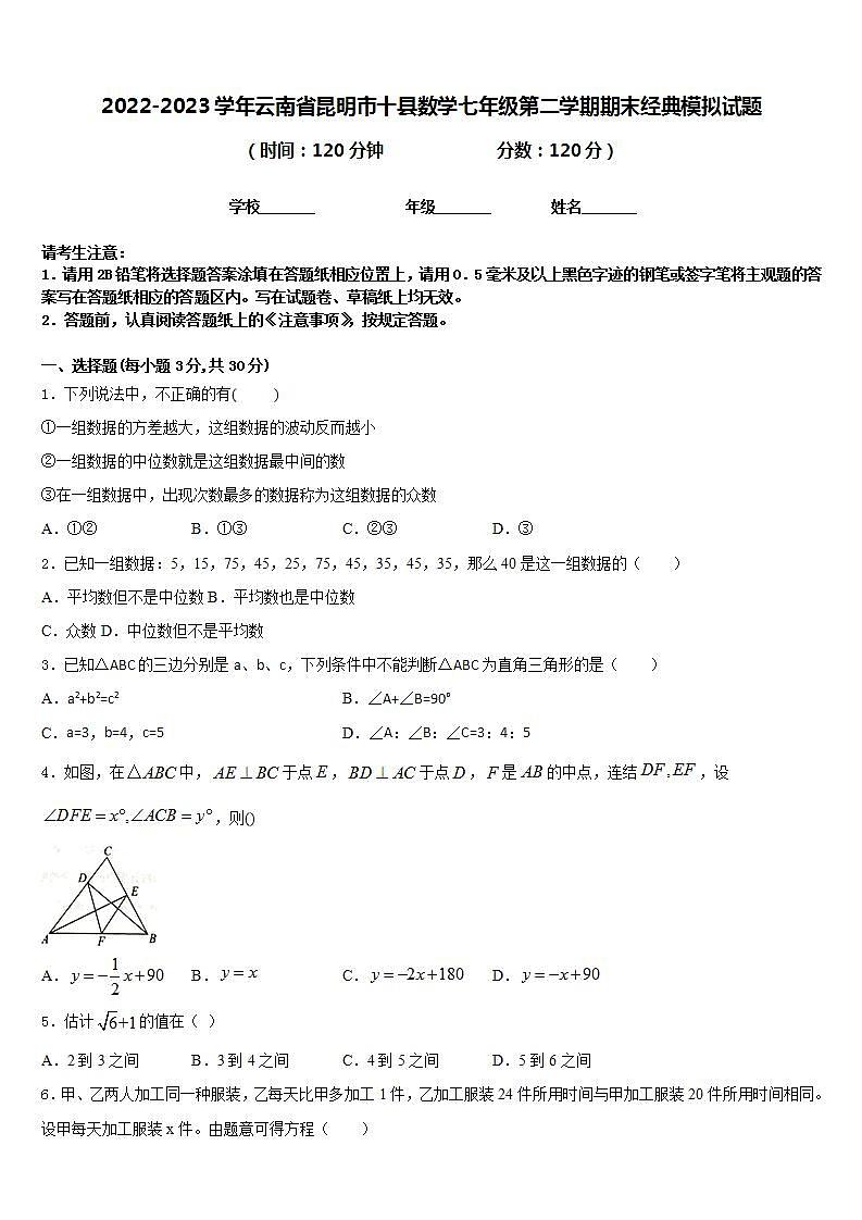 2022-2023学年云南省昆明市十县数学七年级第二学期期末经典模拟试题含答案第1页