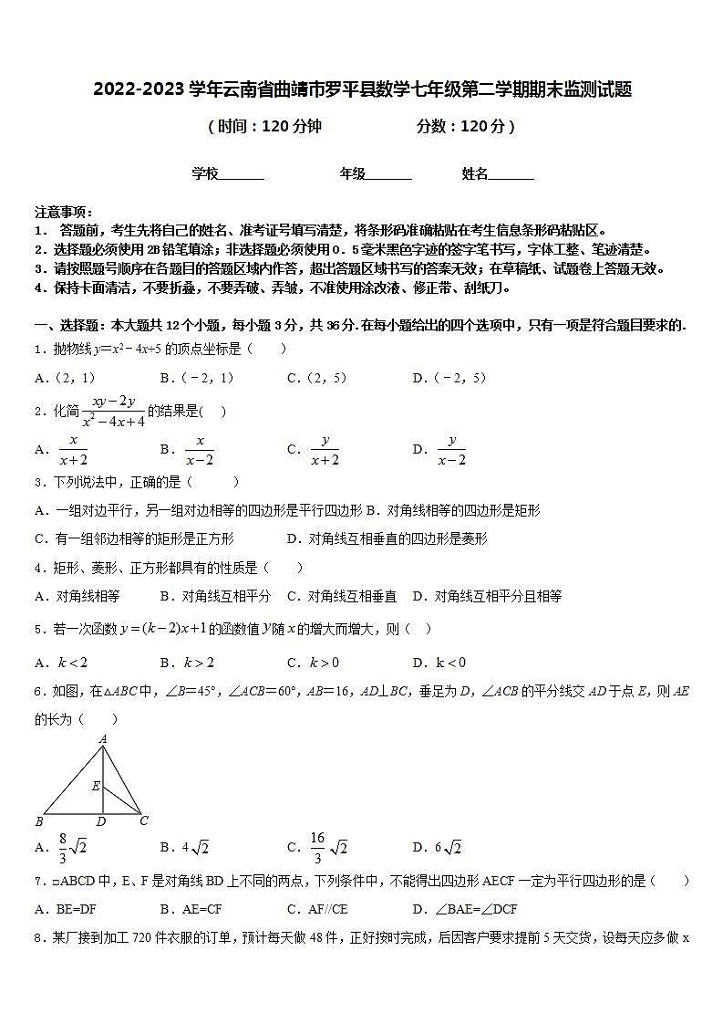 2022-2023学年云南省曲靖市罗平县数学七年级第二学期期末监测试题含答案第1页