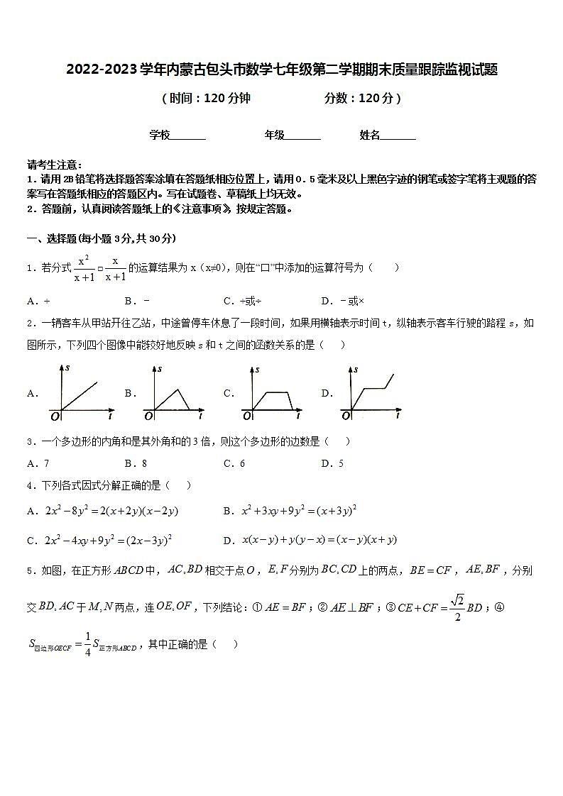 2022-2023学年内蒙古包头市数学七年级第二学期期末质量跟踪监视试题含答案第1页