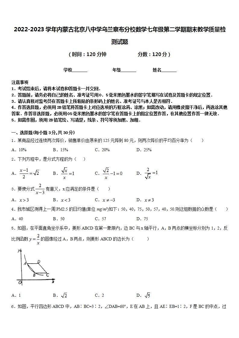 2022-2023学年内蒙古北京八中学乌兰察布分校数学七年级第二学期期末教学质量检测试题含答案01