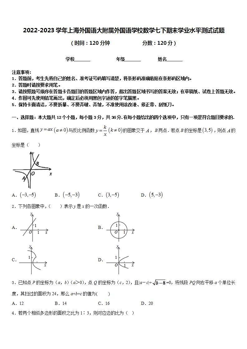 2022-2023学年上海外国语大附属外国语学校数学七下期末学业水平测试试题含答案第1页