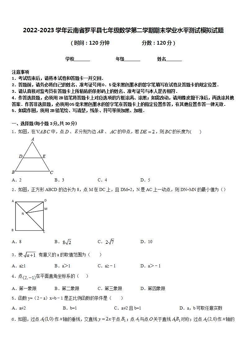 2022-2023学年云南省罗平县七年级数学第二学期期末学业水平测试模拟试题含答案第1页