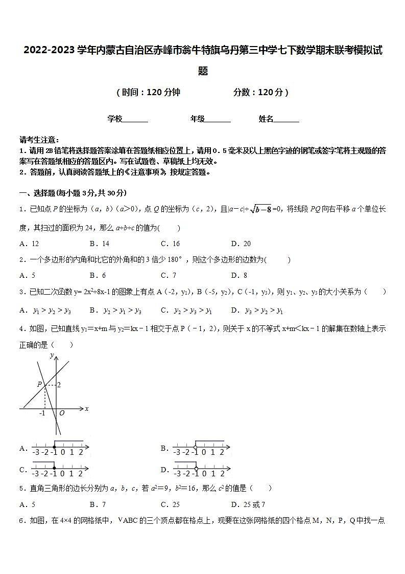 2022-2023学年内蒙古自治区赤峰市翁牛特旗乌丹第三中学七下数学期末联考模拟试题含答案第1页