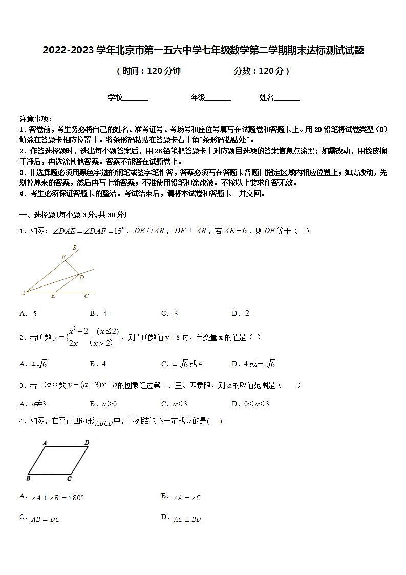 2022-2023学年北京市第一五六中学七年级数学第二学期期末达标测试试题含答案第1页