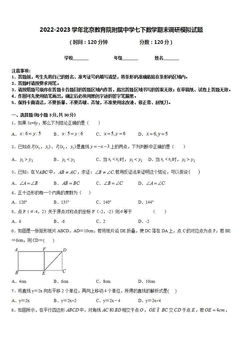 2022-2023学年北京教育院附属中学七下数学期末调研模拟试题含答案第1页