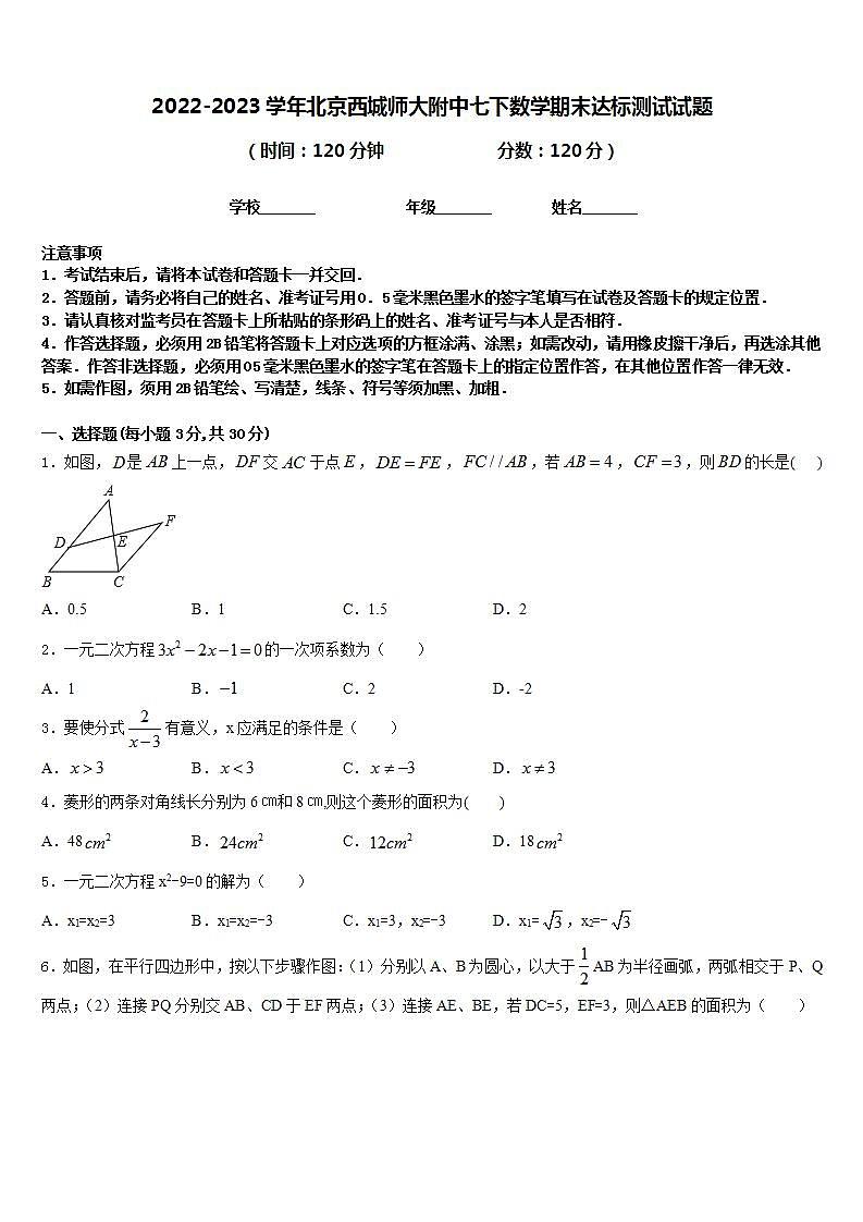 2022-2023学年北京西城师大附中七下数学期末达标测试试题含答案第1页