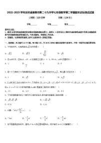 2022-2023学年吉林省德惠市第二十九中学七年级数学第二学期期末达标测试试题含答案