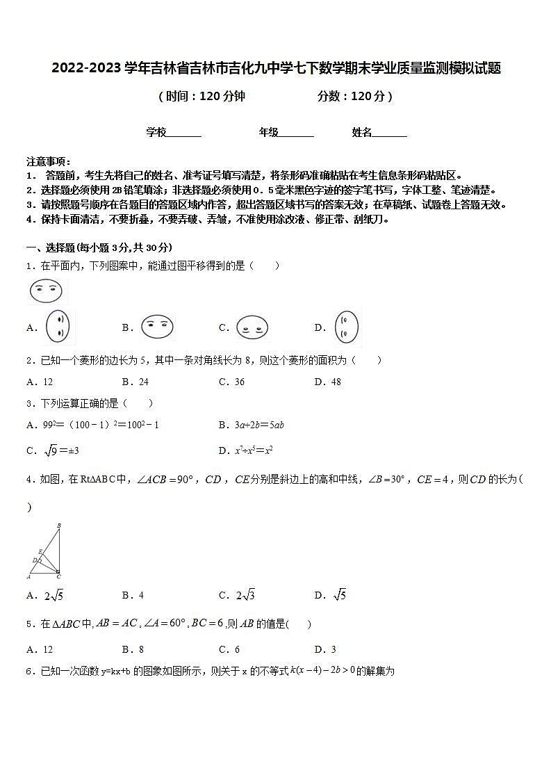 2022-2023学年吉林省吉林市吉化九中学七下数学期末学业质量监测模拟试题含答案第1页