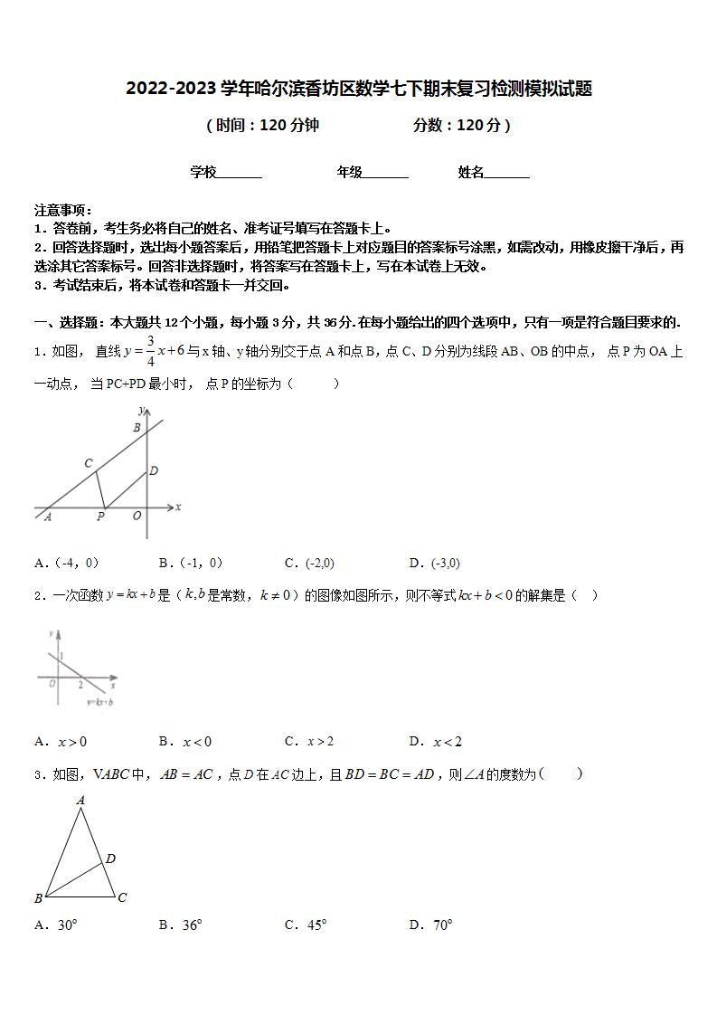 2022-2023学年哈尔滨香坊区数学七下期末复习检测模拟试题含答案01