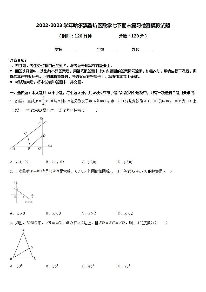 2022-2023学年哈尔滨香坊区数学七下期末复习检测模拟试题含答案第1页