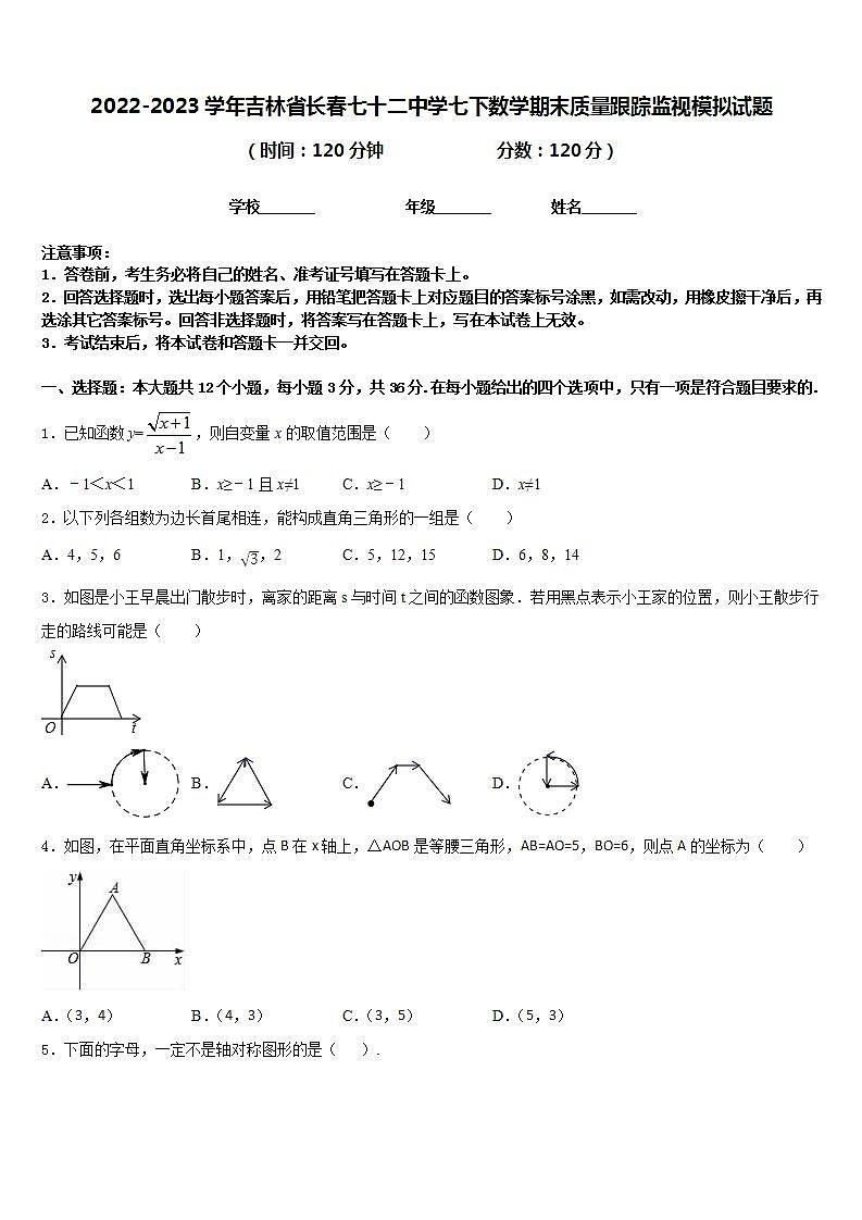2022-2023学年吉林省长春七十二中学七下数学期末质量跟踪监视模拟试题含答案第1页