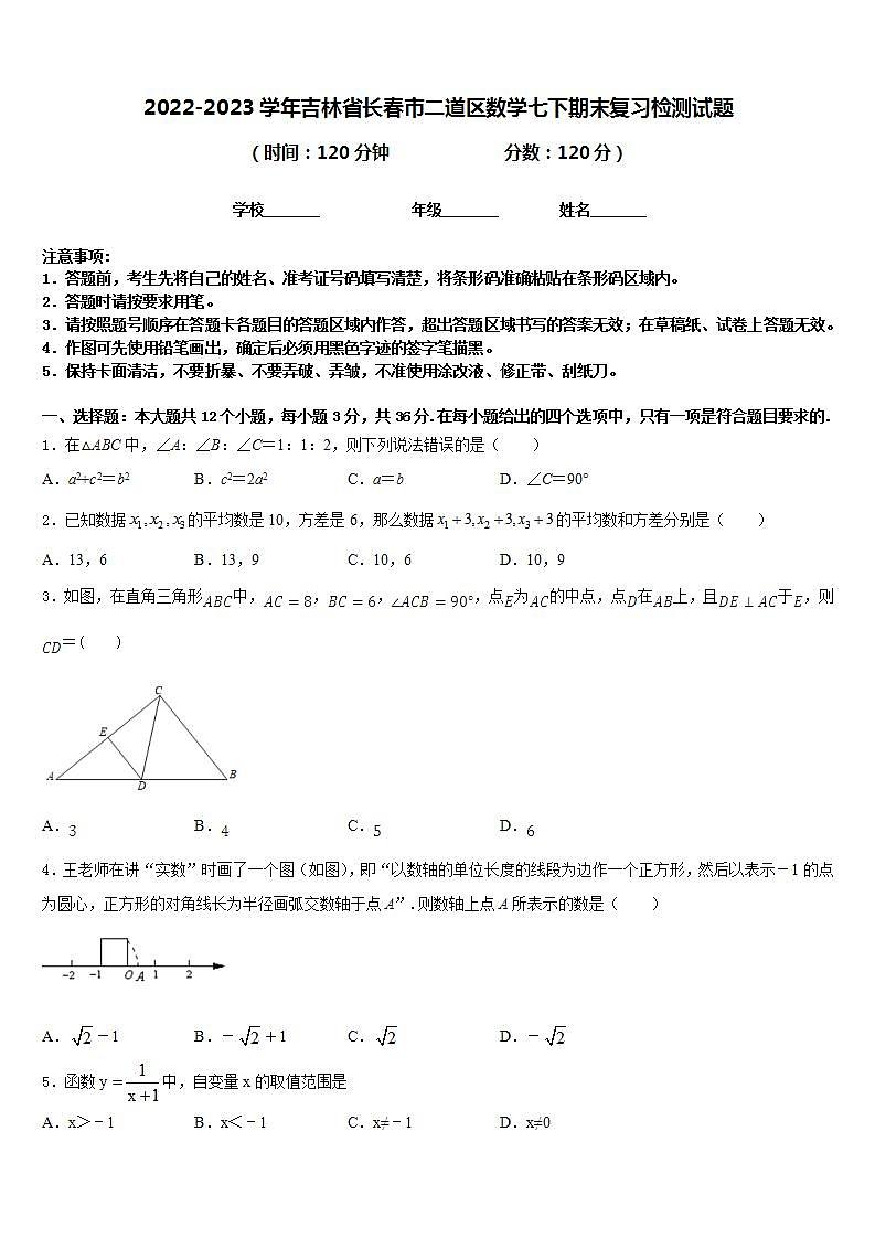 2022-2023学年吉林省长春市二道区数学七下期末复习检测试题含答案第1页
