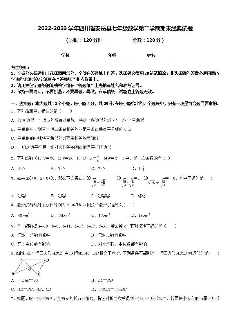 2022-2023学年四川省安岳县七年级数学第二学期期末经典试题含答案第1页