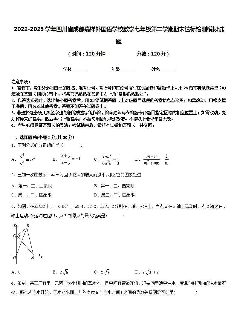 2022-2023学年四川省成都嘉祥外国语学校数学七年级第二学期期末达标检测模拟试题含答案01