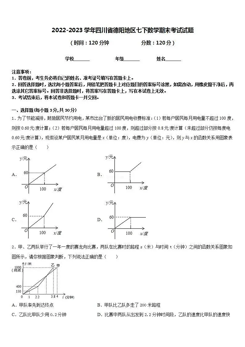 2022-2023学年四川省德阳地区七下数学期末考试试题含答案第1页