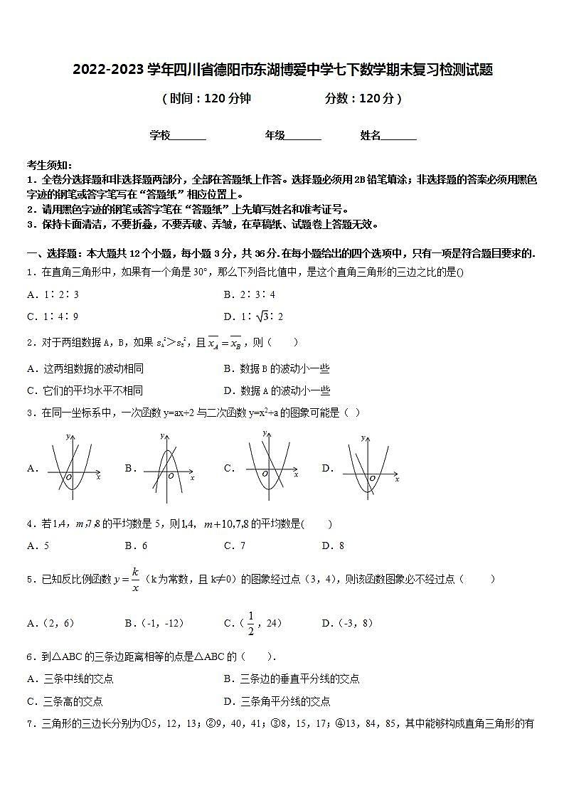 2022-2023学年四川省德阳市东湖博爱中学七下数学期末复习检测试题含答案第1页