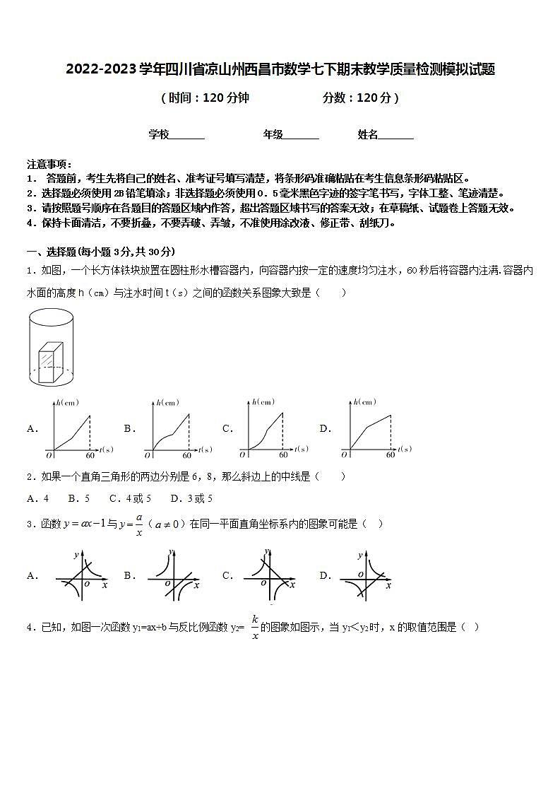 2022-2023学年四川省凉山州西昌市数学七下期末教学质量检测模拟试题含答案第1页