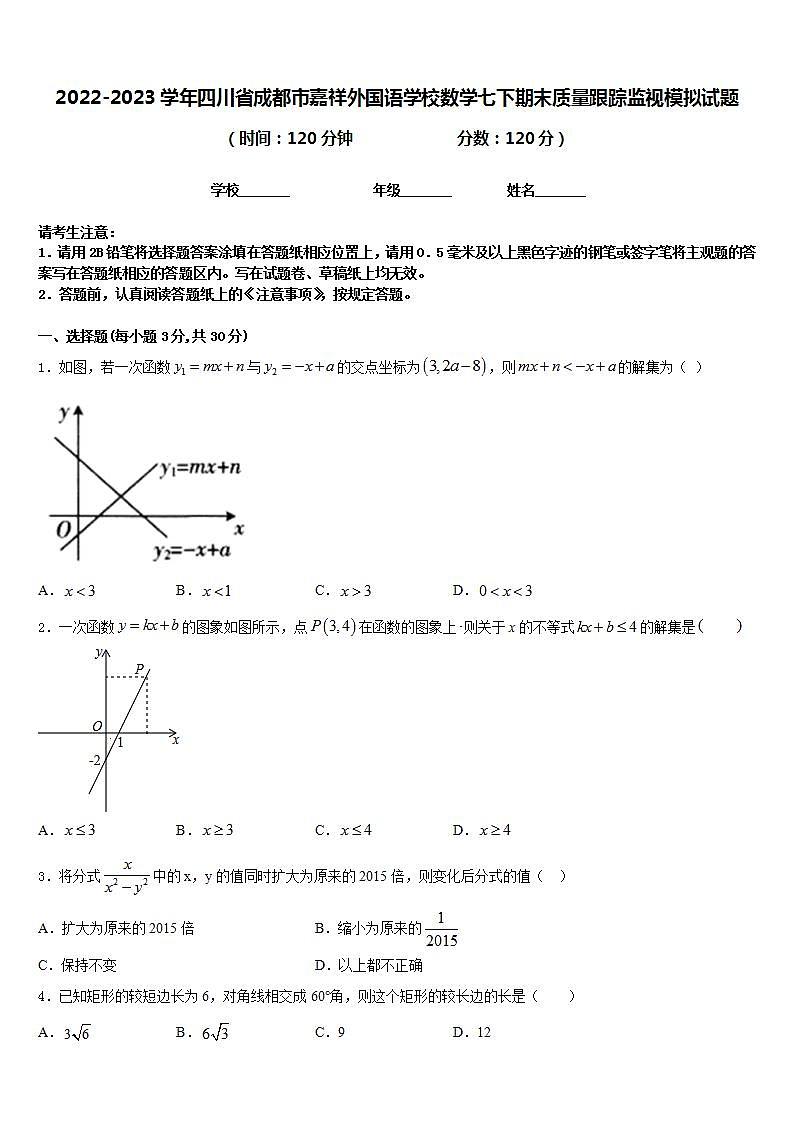 2022-2023学年四川省成都市嘉祥外国语学校数学七下期末质量跟踪监视模拟试题含答案第1页