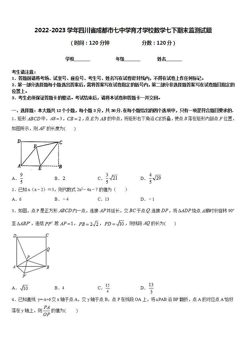 2022-2023学年四川省成都市七中学育才学校数学七下期末监测试题含答案01