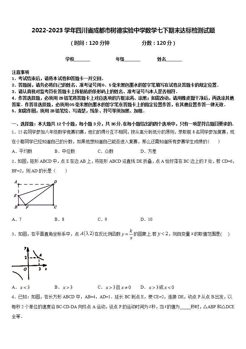 2022-2023学年四川省成都市树德实验中学数学七下期末达标检测试题含答案第1页