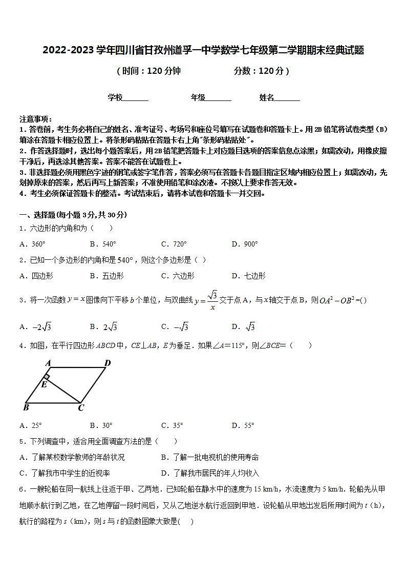 2022-2023学年四川省甘孜州道孚一中学数学七年级第二学期期末经典试题含答案第1页