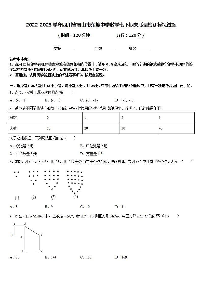 2022-2023学年四川省眉山市东坡中学数学七下期末质量检测模拟试题含答案第1页