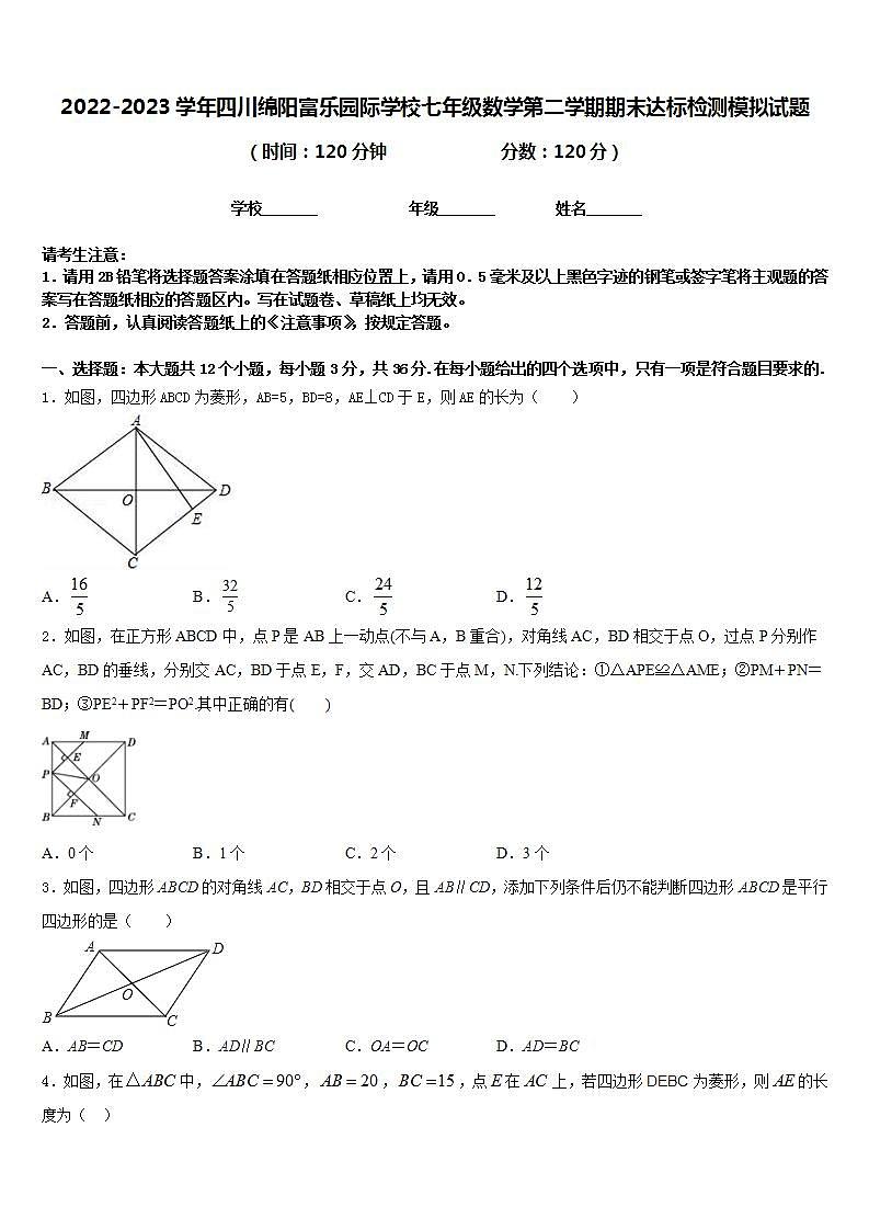 2022-2023学年四川绵阳富乐园际学校七年级数学第二学期期末达标检测模拟试题含答案第1页