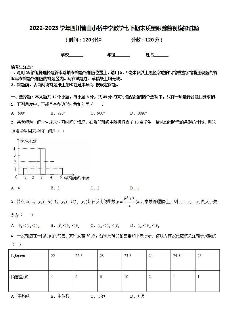 2022-2023学年四川营山小桥中学数学七下期末质量跟踪监视模拟试题含答案第1页