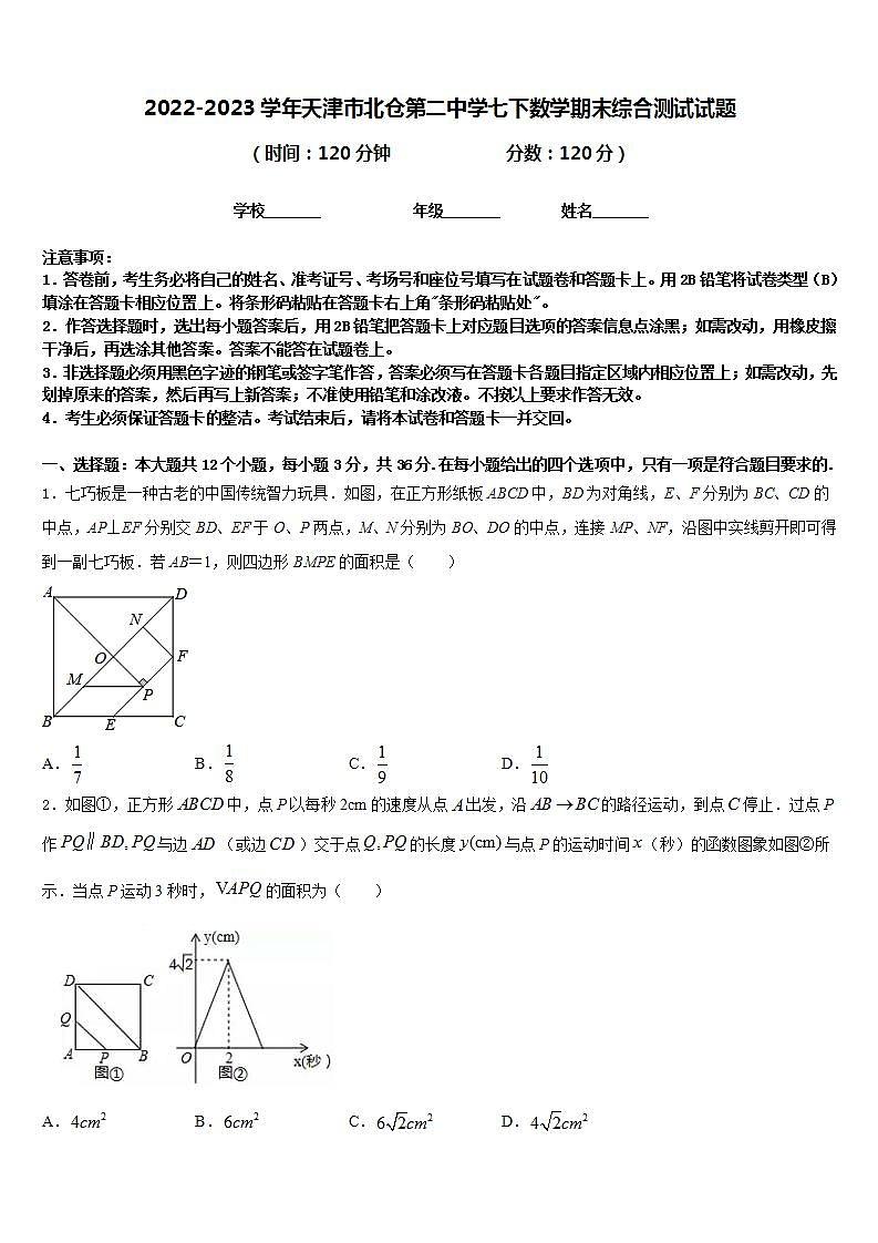 2022-2023学年天津市北仓第二中学七下数学期末综合测试试题含答案第1页