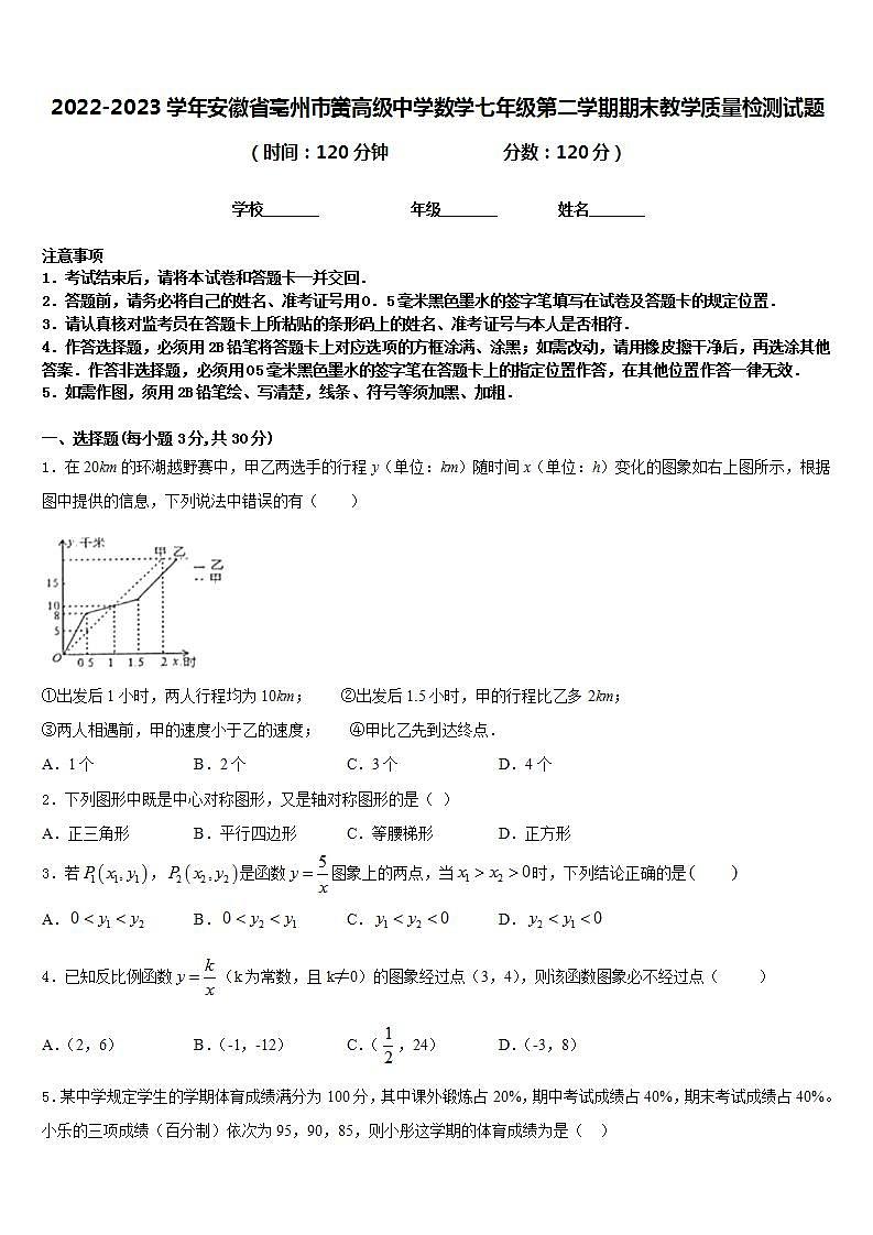2022-2023学年安徽省亳州市黉高级中学数学七年级第二学期期末教学质量检测试题含答案第1页