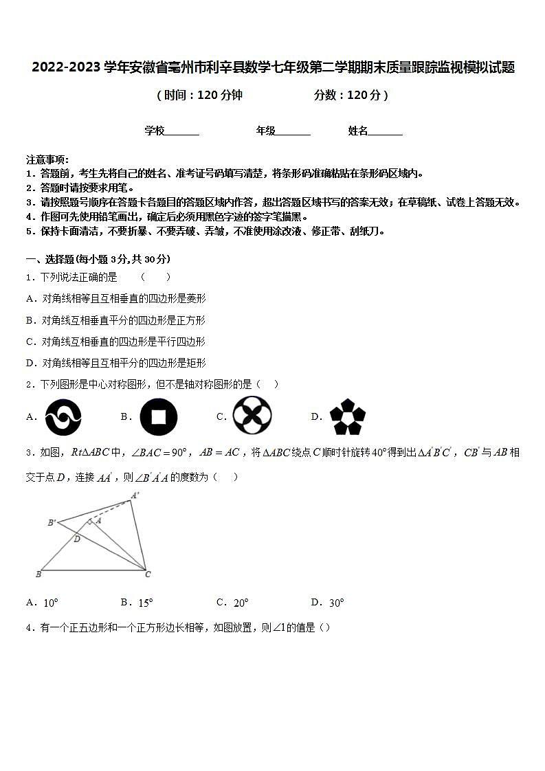 2022-2023学年安徽省亳州市利辛县数学七年级第二学期期末质量跟踪监视模拟试题含答案第1页