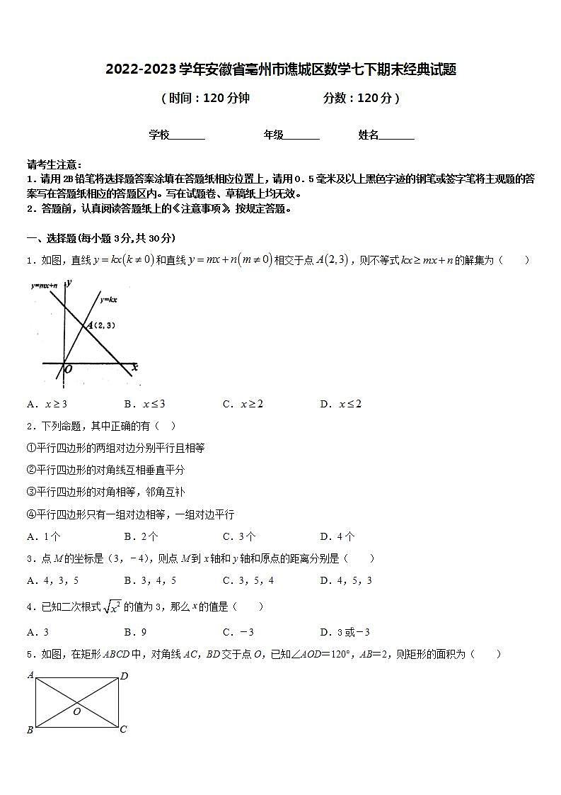 2022-2023学年安徽省亳州市谯城区数学七下期末经典试题含答案第1页