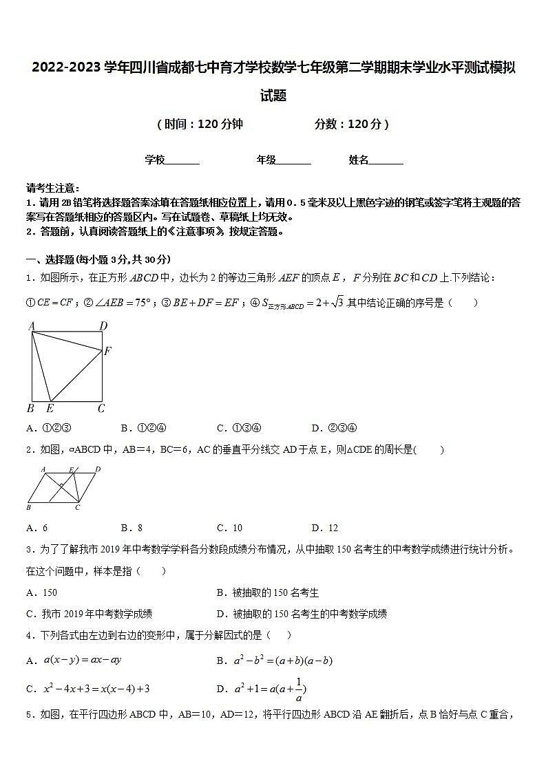 2022-2023学年四川省成都七中育才学校数学七年级第二学期期末学业水平测试模拟试题含答案第1页