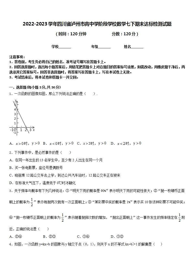 2022-2023学年四川省泸州市高中学阶段学校数学七下期末达标检测试题含答案第1页
