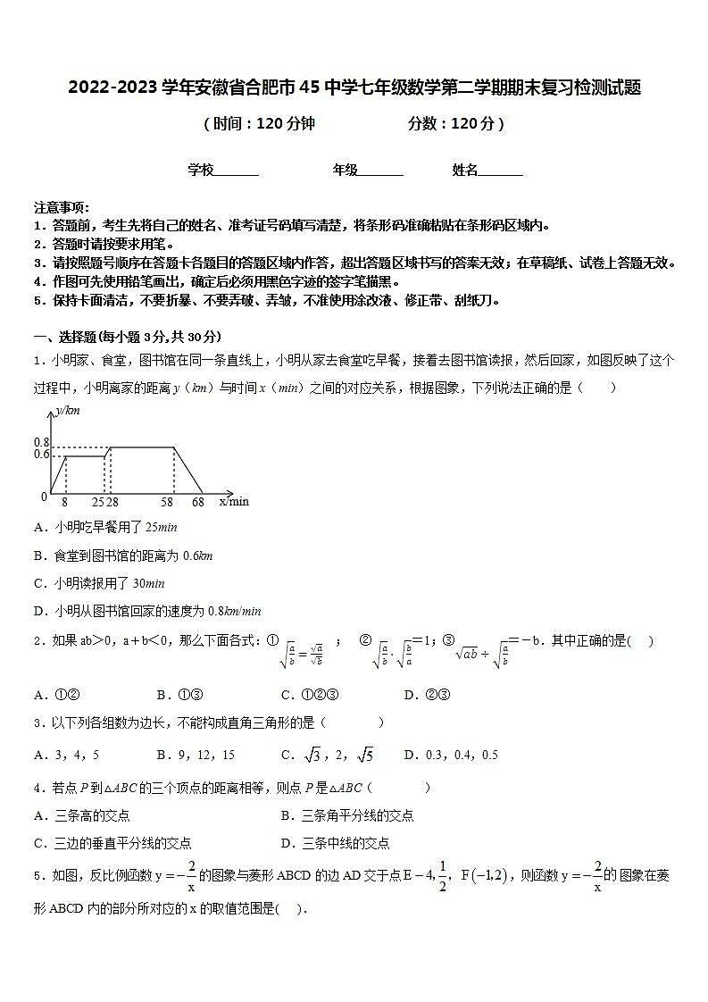 2022-2023学年安徽省合肥市45中学七年级数学第二学期期末复习检测试题含答案第1页