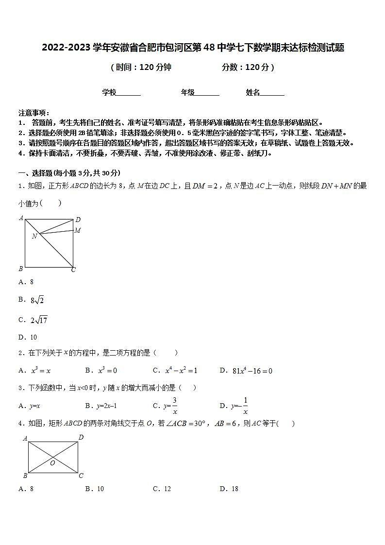 2022-2023学年安徽省合肥市包河区第48中学七下数学期末达标检测试题含答案01
