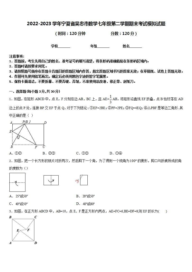 2022-2023学年宁夏省吴忠市数学七年级第二学期期末考试模拟试题含答案第1页