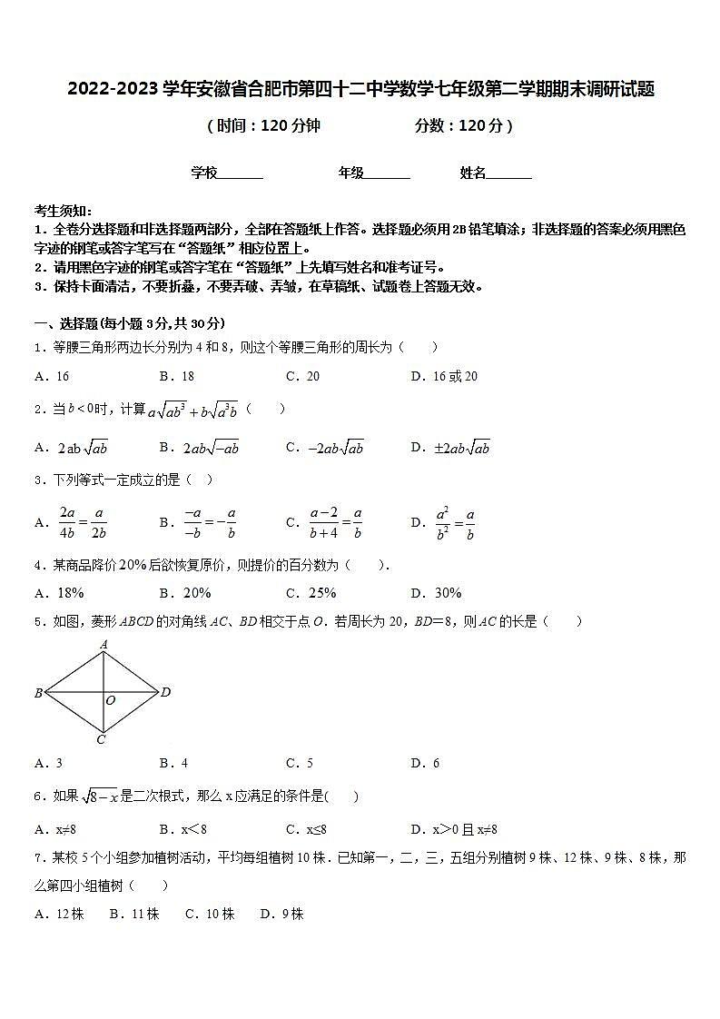 2022-2023学年安徽省合肥市第四十二中学数学七年级第二学期期末调研试题含答案第1页