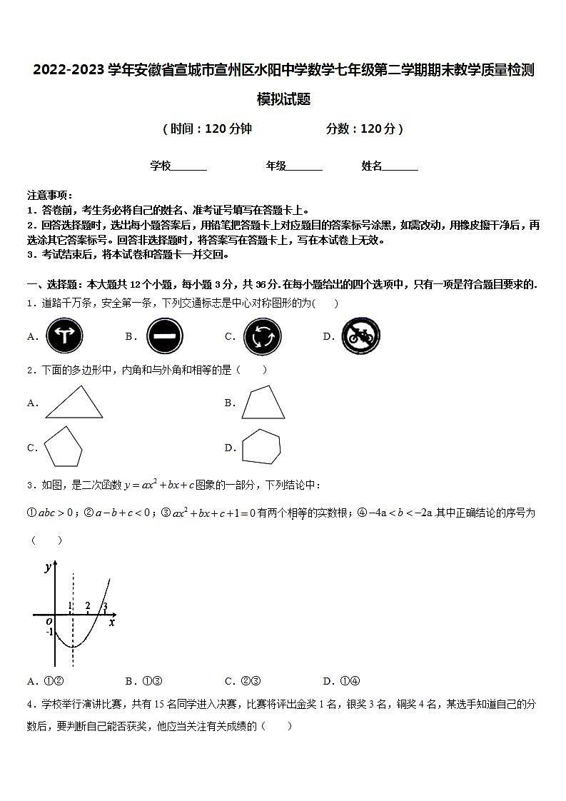 2022-2023学年安徽省宣城市宣州区水阳中学数学七年级第二学期期末教学质量检测模拟试题含答案第1页