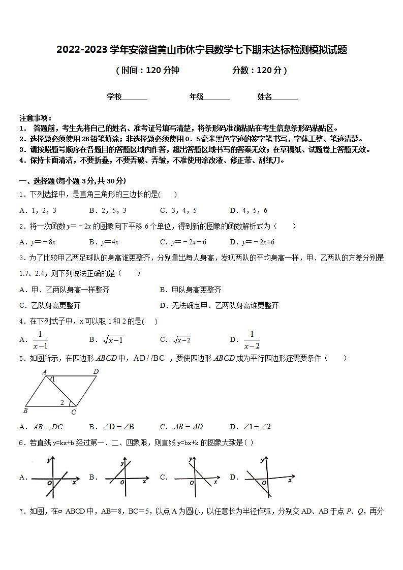 2022-2023学年安徽省黄山市休宁县数学七下期末达标检测模拟试题含答案第1页