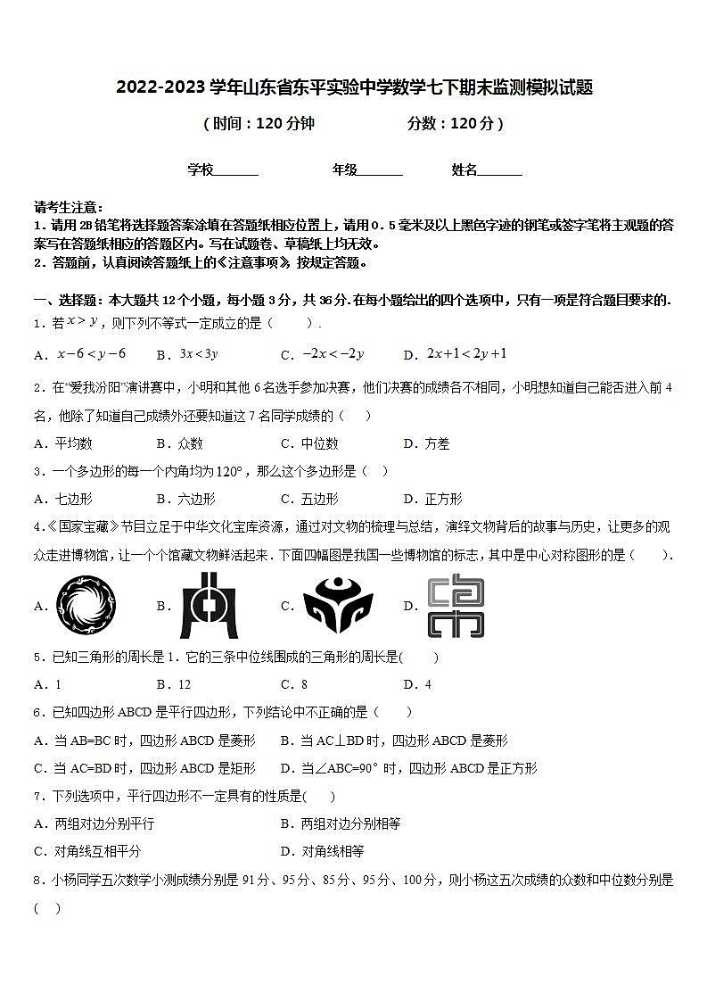 2022-2023学年山东省东平实验中学数学七下期末监测模拟试题含答案第1页