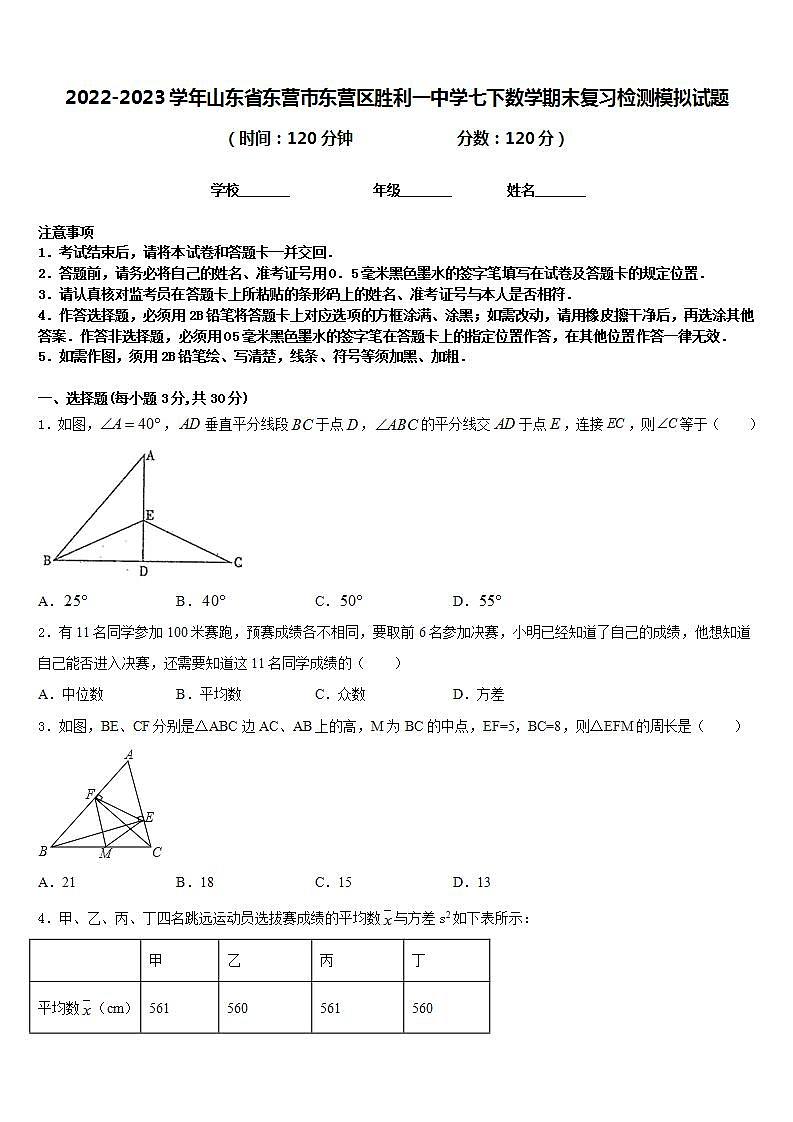 2022-2023学年山东省东营市东营区胜利一中学七下数学期末复习检测模拟试题含答案第1页