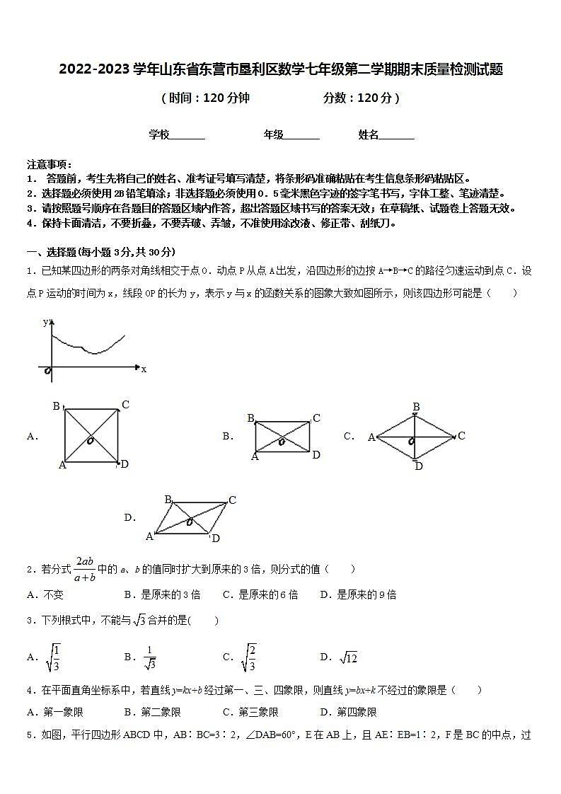 2022-2023学年山东省东营市垦利区数学七年级第二学期期末质量检测试题含答案第1页