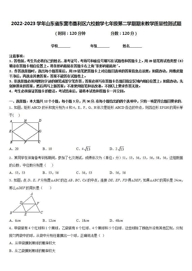 2022-2023学年山东省东营市垦利区六校数学七年级第二学期期末教学质量检测试题含答案第1页