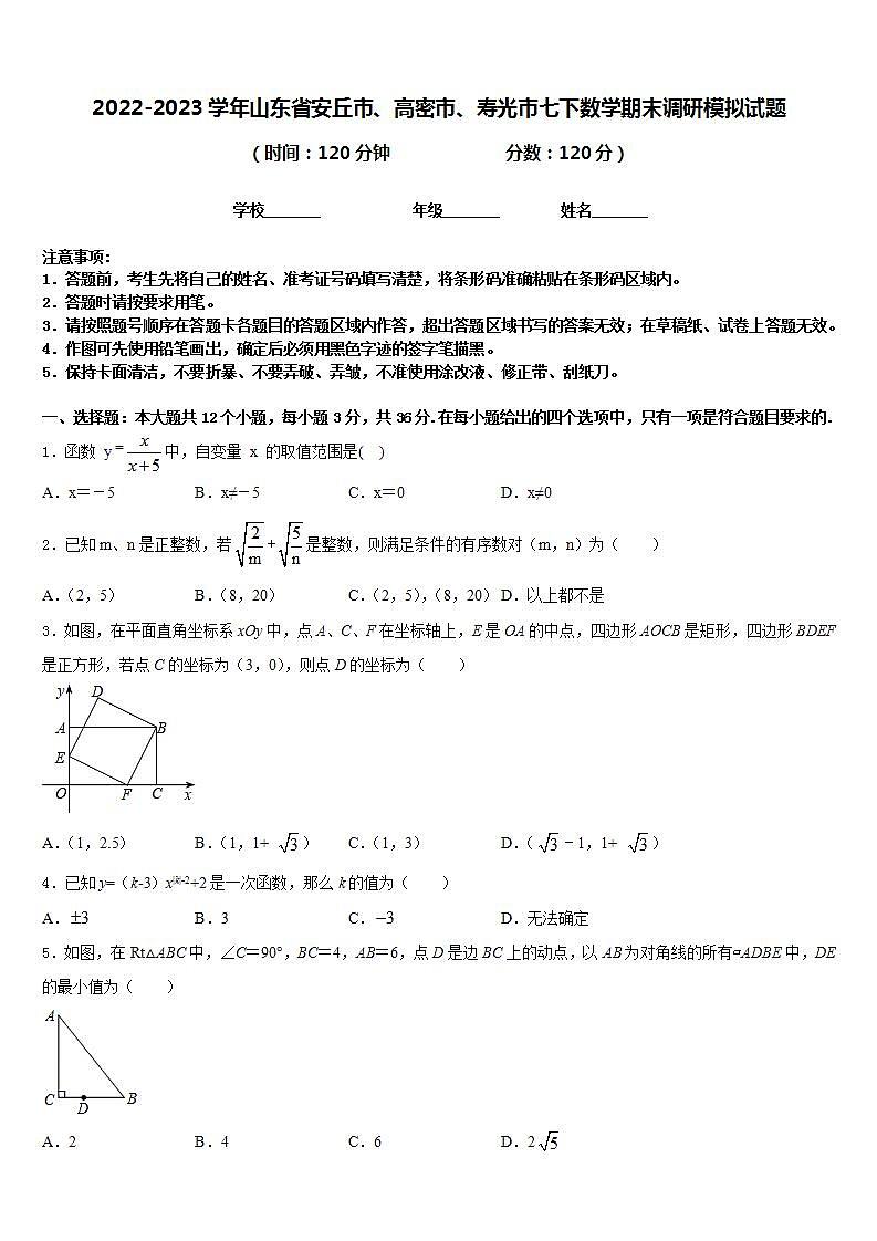 2022-2023学年山东省安丘市、高密市、寿光市七下数学期末调研模拟试题含答案第1页