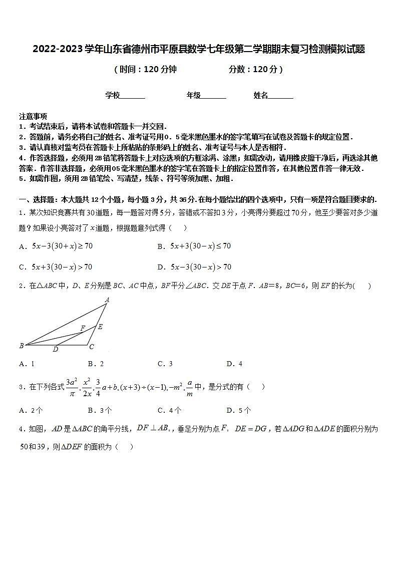 2022-2023学年山东省德州市平原县数学七年级第二学期期末复习检测模拟试题含答案第1页