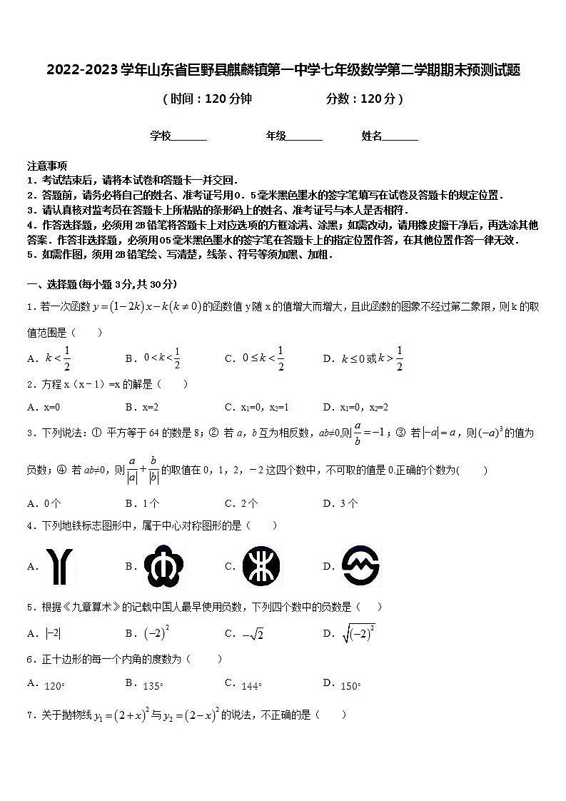 2022-2023学年山东省巨野县麒麟镇第一中学七年级数学第二学期期末预测试题含答案第1页