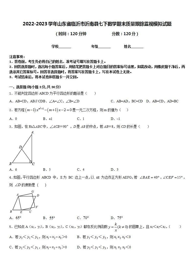 2022-2023学年山东省临沂市沂南县七下数学期末质量跟踪监视模拟试题含答案第1页