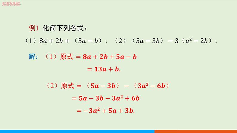 2.2整式的加减(第2课时) 教学课件-人教版数学七年级上册第5页