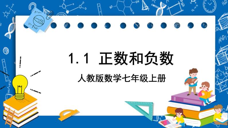 人教版数学七年级上册1.1 《正数和负数 》课件+教案+练习01